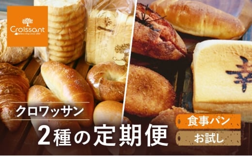 《カレーパングランプリ2025グランドチャンピオン受賞カレーパン入！》クロワッサン2種の定期便（食事パン、お試し）クロワッサン 食パン　朝食 ランチ セット [№5689-1954]