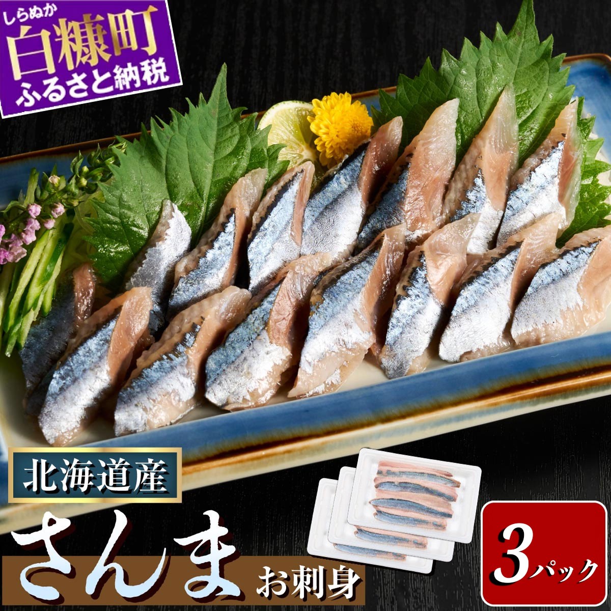 
                  刺身 さんま 北海道産 【12枚×3パック（18尾分）】サンマ 秋刀魚 小分け 海鮮 おかず 惣菜 おつまみ 酒 人気 魚 魚介 ふるさと納税 おすすめ
                