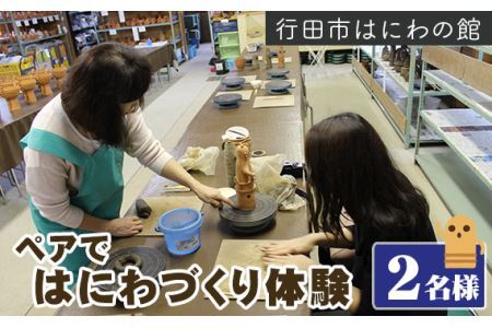 No.315 「ペアではにわづくり体験」利用券（2名様分）