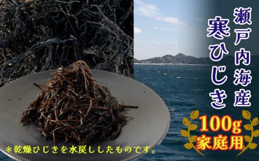 【家庭用】【松山市中島産】寒ひじき 100g 天然 ひじき 乾燥ひじき 海産物 海藻 寒ひじき 煮物 貴重 ひじき 無添加 ひじき サラダ 鉄分 国産 愛媛 松山 瀬戸内