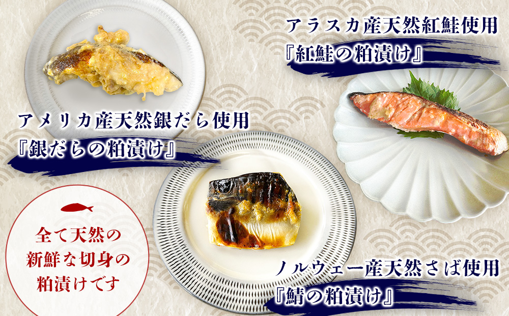 魚よし特製 無添加切身3種粕漬けセット【三種の粕漬け切身セット 紅鮭 銀だら さば 真空パック 無添加粕だれ 風味豊かな味わい】A2-J095003