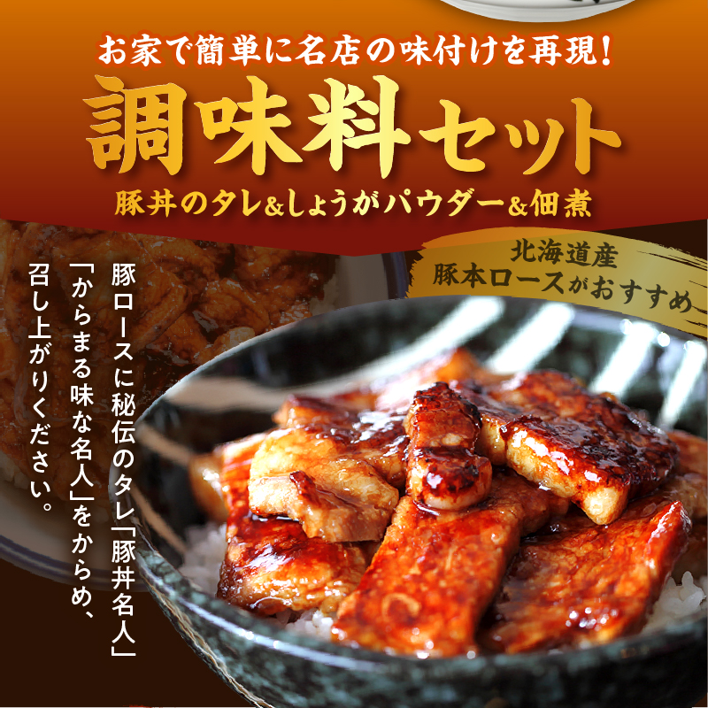 ドライブインいとう の 秘伝のたれ & 調味料 セット 【 豚丼のたれ 薬味 佃煮 照り焼き 煮込み料理 下味 万能 調味料 贈り物 お取り寄せ 北海道 清水町  】