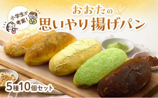 
                  【小学生が授業で立案した】おおたの思いやり揚げパン パン 揚げパン ご来店 お持ち帰り セット しっとり もっちり 小学生考案 東京 大田区
                