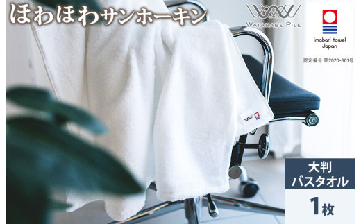 ＼特別寄附額実施中！／（今治タオルブランド認定）ほわほわサンホーキン 大判バスタオル 1枚 （オフホワイト） 今治タオル 【ID05370BT1OW】