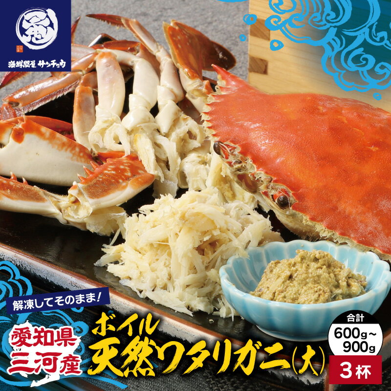 【ふるさと納税】G0654【愛知県三河産】ボイル天然ワタリガニ大　3杯