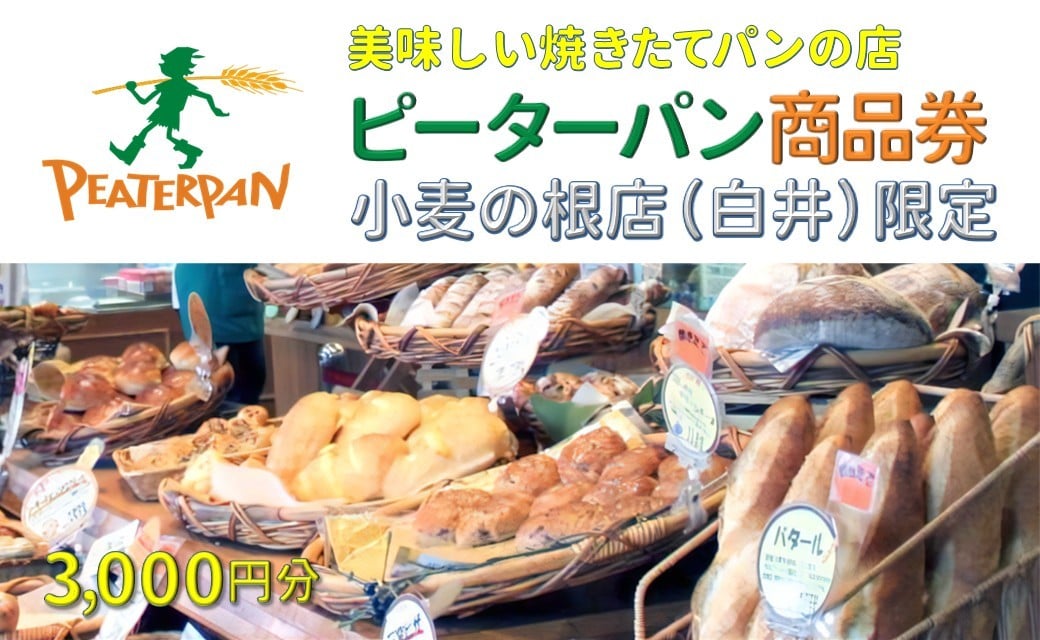 
            焼きたてパン 商品券 ピーターパン 小麦の根店 3000円分
          