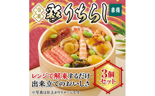
冷凍　彩りちらし3個セット　京樽　簡単調理　寿司　ちらし　鮨　すし　冷凍品　レンジ　3個　280g　柚子　飯　上方　ちらし寿司
