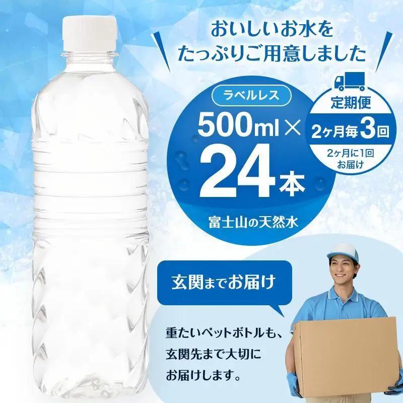 天然水【定期便2ヶ月毎3回】ラベルレス 500ml 24本 天然水