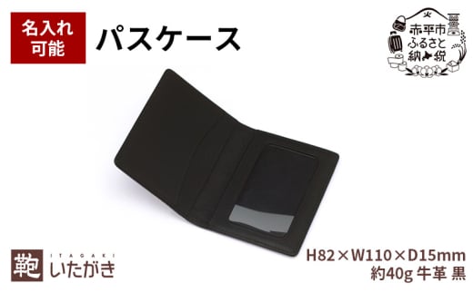 パスケース ブラック 革 天然 皮革 男女兼用 贈り物 ギフト プレゼント いたがき 名入れ有