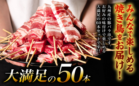 九州産 豚バラ 串 50本 合計1.5kg 焼き鳥 豚肉 バーベキュー