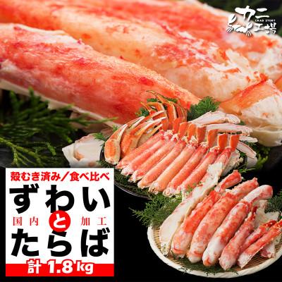 ふるさと納税 福岡市 タラバガニとズワイガニセット 1.8kg ボイル・カット済み＜福岡市製造＞ JB03