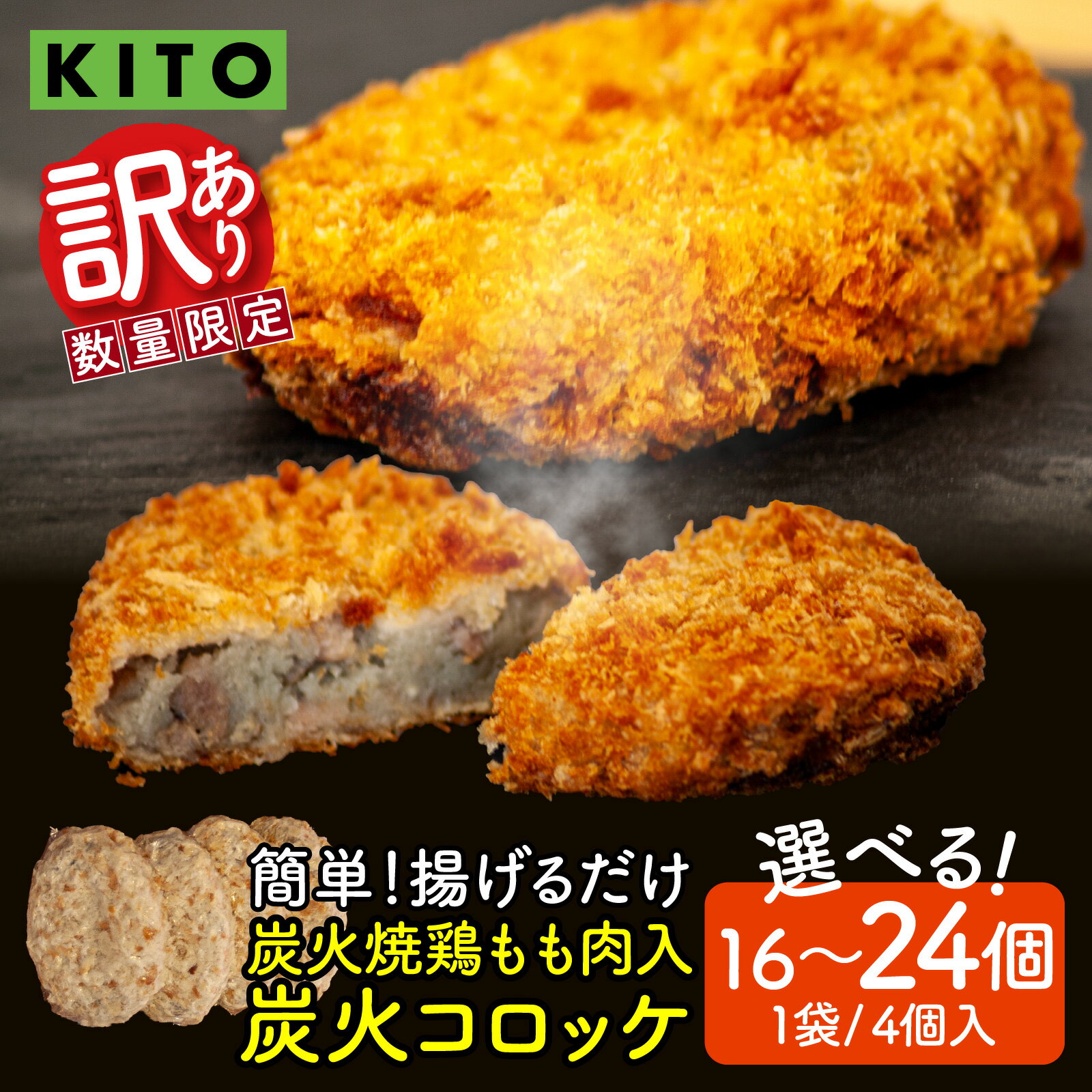 【ふるさと納税】【訳あり】【選べる容量】KITO 炭火コロッケ 16個～24個（4個入り × 4～6袋）【鶏もも肉を炭火でロースト】【配送不可地域：北海道・沖縄県・離島】| 冷凍 ころっけ 惣菜 お惣菜 お弁当 時短 おかず 鶏肉 ロースト 揚げるだけ 揚げ物 冷凍食品 送料無料