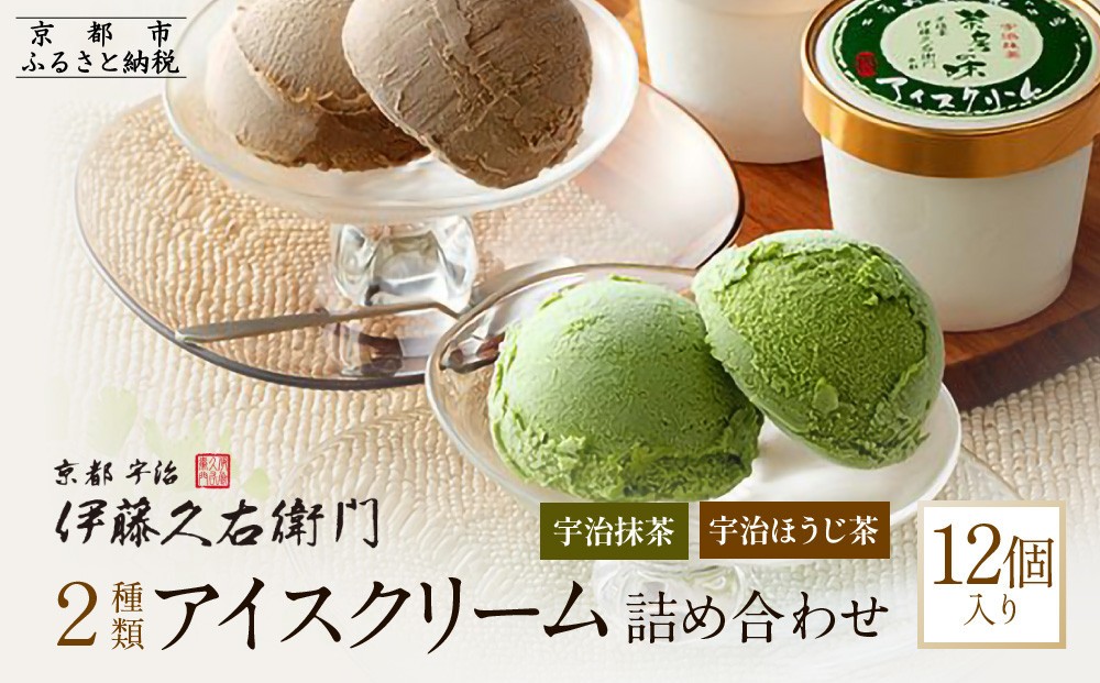 
【伊藤久右衛門】宇治二色アイスクリーム 抹茶・ほうじ茶 12個入
