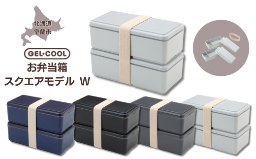 
GEL-COOL お弁当箱 スクエアモデル W 【 ふるさと納税 人気 おすすめ ランキング 北海道 室蘭 弁当 箱 ランチボックス おにぎり ケース カラフル スリム 軽量 温冷 保温 保冷 ボックス ご飯 米 日用品 セット 大容量 詰合せ ギフト プレゼント 自宅用 北海道 室蘭市 送料無料 】 MROK012
