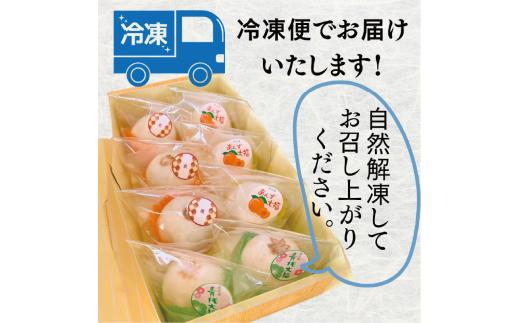フルーツ大福 【3種 8個入り】（栗3 杏3 青桃2）大福 冷凍 | 食べ比べ 旬 だいふく あんず 青桃 和菓子 わがし 和スイーツ スイーツ / くり 杏 青桃 / もも モモ フルーツ 種類 ふるーつ 果物 ふるーつ大福 贈答 贈り物 ギフト プレゼント 綺麗 美味しい もちもち  [ 佐吉庵 ] 石川県 石川 羽咋 災害 復興 支援 復興支援 北陸支援 能登 トキ 放鳥