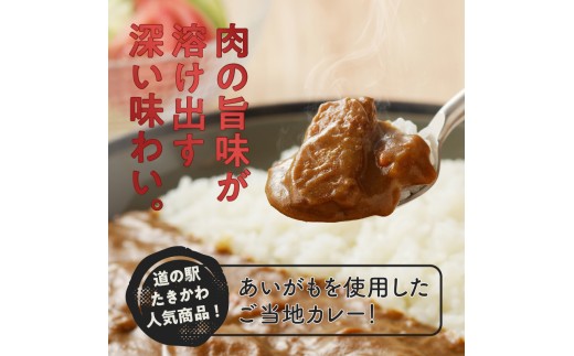 【北海道滝川産あいがも肉使用】アイガモカレー! (6食)