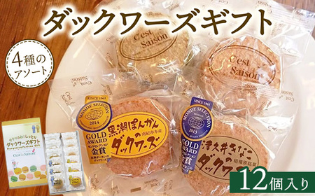 ダックワーズギフト　4種12個入箱