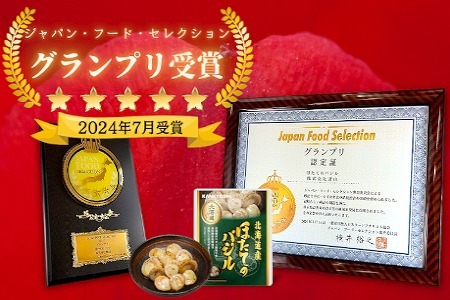 ＼漁業者応援品／ほたてのバジル12P(常温保管可) A-09112