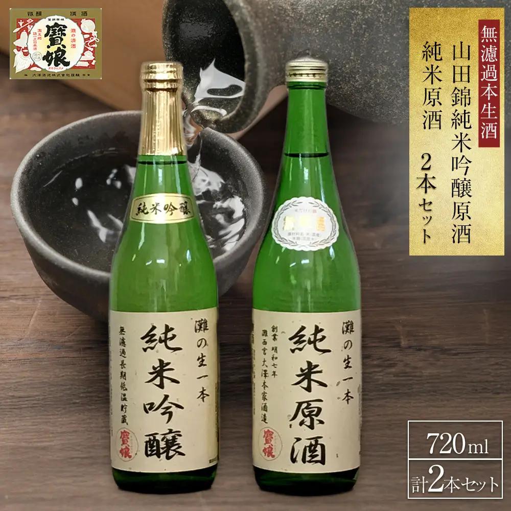 原酒 ＜無濾過本生酒＞山田錦純米吟醸原酒、純米原酒720ml2本セット