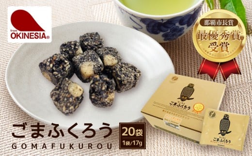 【那覇市長賞　最優秀賞受賞！】ごまふくろう　20袋入り｜那覇市 菓子 おかし 食品 人気 和菓子 沖縄 那覇市 受賞 ごま ふくろう