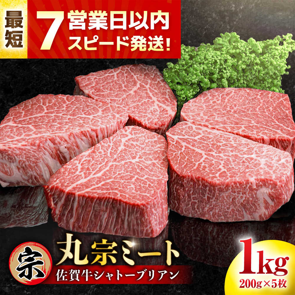 【ふるさと納税】佐賀牛 ヒレシャトーブリアン 200g×5枚【レビューキャンペーン開催中！】 | スピード発送 牛肉 佐賀牛 ヒレ シャトーブリアン |吉野ヶ里町/丸宗ミート[FDP005]