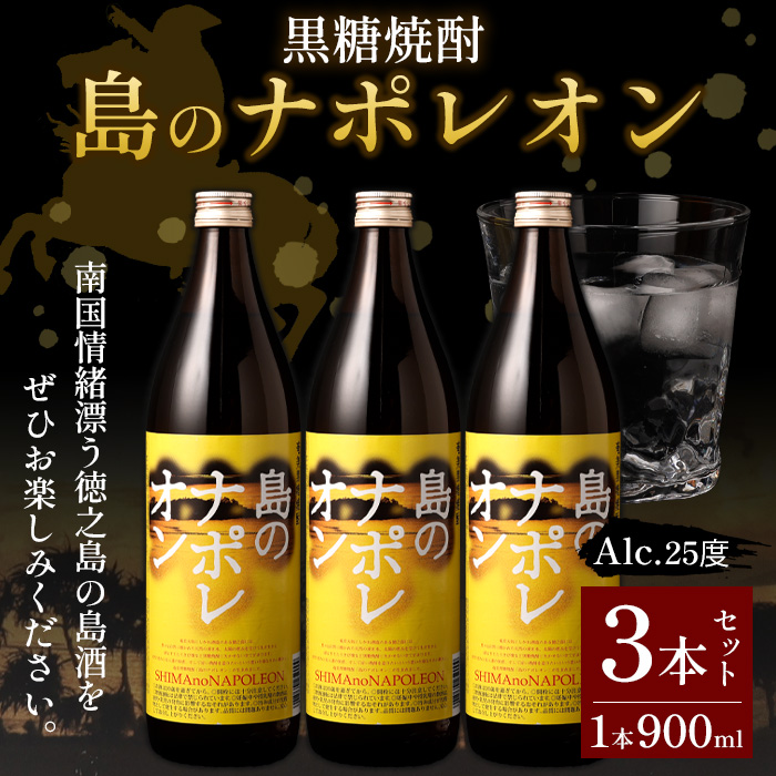 【鹿児島県天城町】黒糖焼酎 島のナポレオン 900ml×3本セット 合計2.7L 瓶 酒 焼酎 A-51-N マイナビ