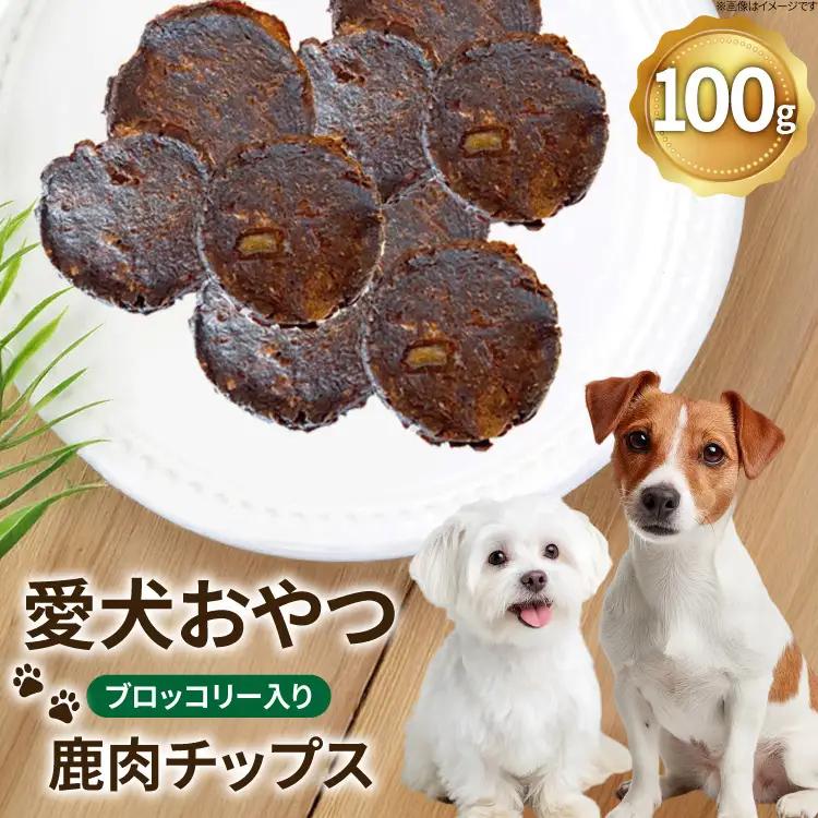 ドッグフード 無添加 FUJIDOG ブロッコリー入り鹿肉チップス 100g [FUJIDOG 山梨県 韮崎市 20745302] 