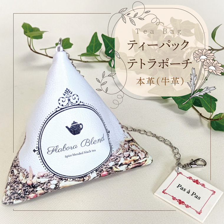 Tea Bag ティーパックテトラポーチ（AF-3）