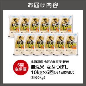 【定期便】【令和8年度産米】北海道産 無洗米ななつぼし 10kg（5kg×2） 6回｜白米  お米 北海道 石狩市