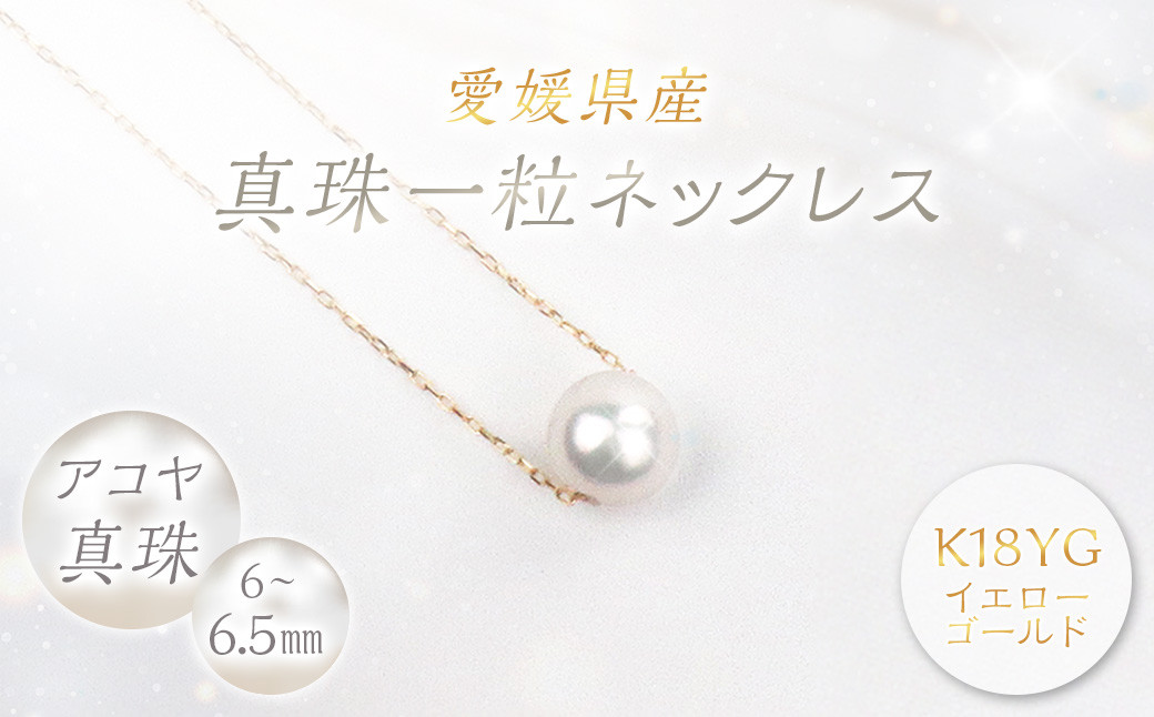 
            真珠 一粒ネックレス 6.0～6.5mm K18YG パール アクセサリー （856）
          