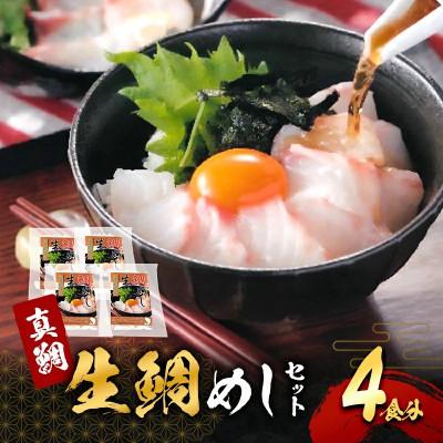 ふるさと納税 岸和田市 ●年末発送【2026年12月28日より順次発送】真鯛の「生鯛めしセット」4食分