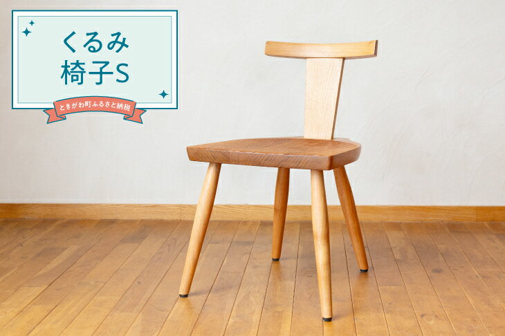【ふるさと納税】くるみ椅子S