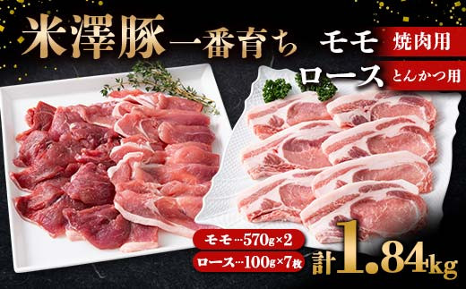 
米澤豚一番育ち モモ 焼肉用 1140g（570g×2）& ロース とんかつ用 700g（100g×7） ブランド豚 豚肉 山形県 南陽市 [1872]
