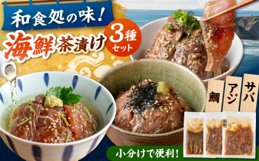 海鮮茶漬け 3種×2袋セット（鯛・サバ・アジ） ▼お茶漬け 海鮮丼 海鮮 茶漬け サバ アジ タイ 鯖 桂川町/有限会社山水商事 [ADAH047]