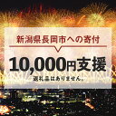 【ふるさと納税】新潟県長岡市 返礼品なし お礼の品を辞退する（1口1万円ご支援）