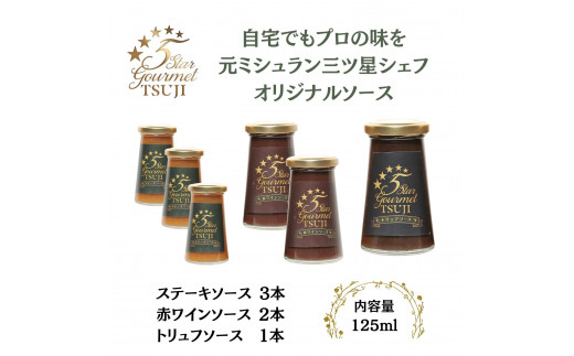 オリジナル赤ワインソーストリュフソースステーキソース  5 Star Gourmetトリュフソース1本+赤ワインソース2本+ステーキソース3本