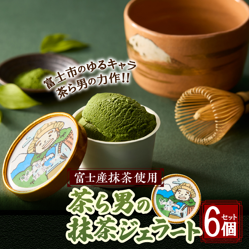 茶ら男の抹茶ジェラート　6個入り（1717）