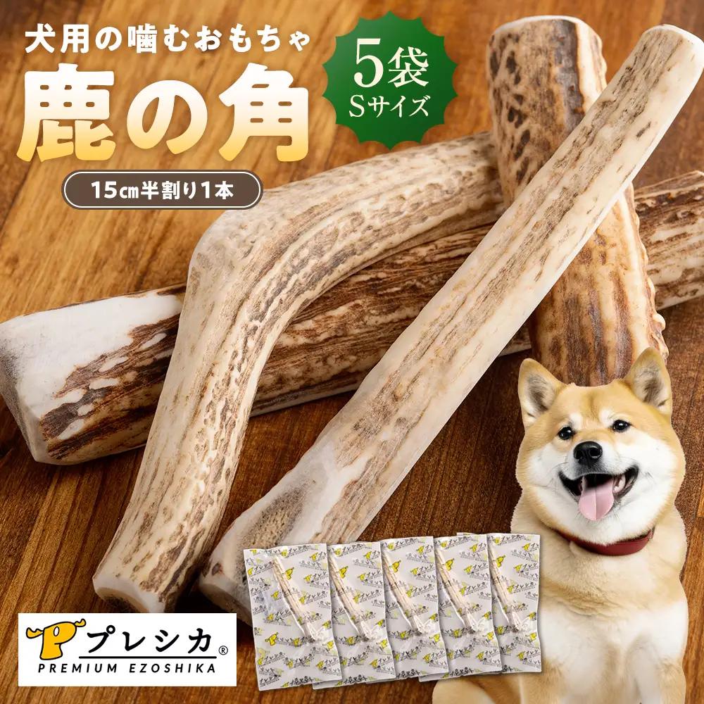 プレシカ 鹿の角 Sサイズ （15センチ半割り１本） 5袋  | 犬 ペット用 愛犬用 おもちゃ 玩具 鹿角 エゾシカ 歯みがき ガム デンタルケア ストレス発散 天然 無添加 北海道 津別町 送料無料