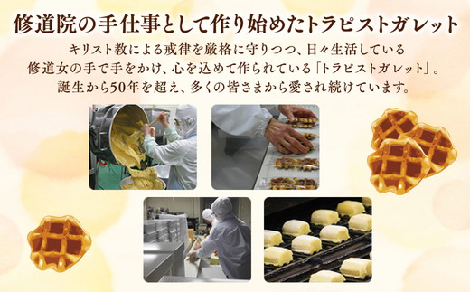 銘菓トラピストガレット〔A-4〕≪お菓子 焼き菓子 クッキー ワッフル スイーツ ギフト≫