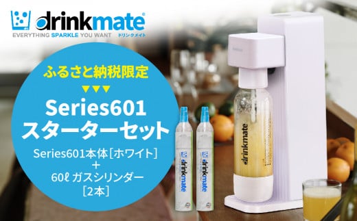 ＜ふるさと納税限定＞ドリンクメイト Series601 スターターセット/ホワイト/炭酸水メーカー_ drinkmate 炭酸水 水 ギフト 強炭酸 カートリッジ不要 電源不要 炭酸水メーカー 【1435541】