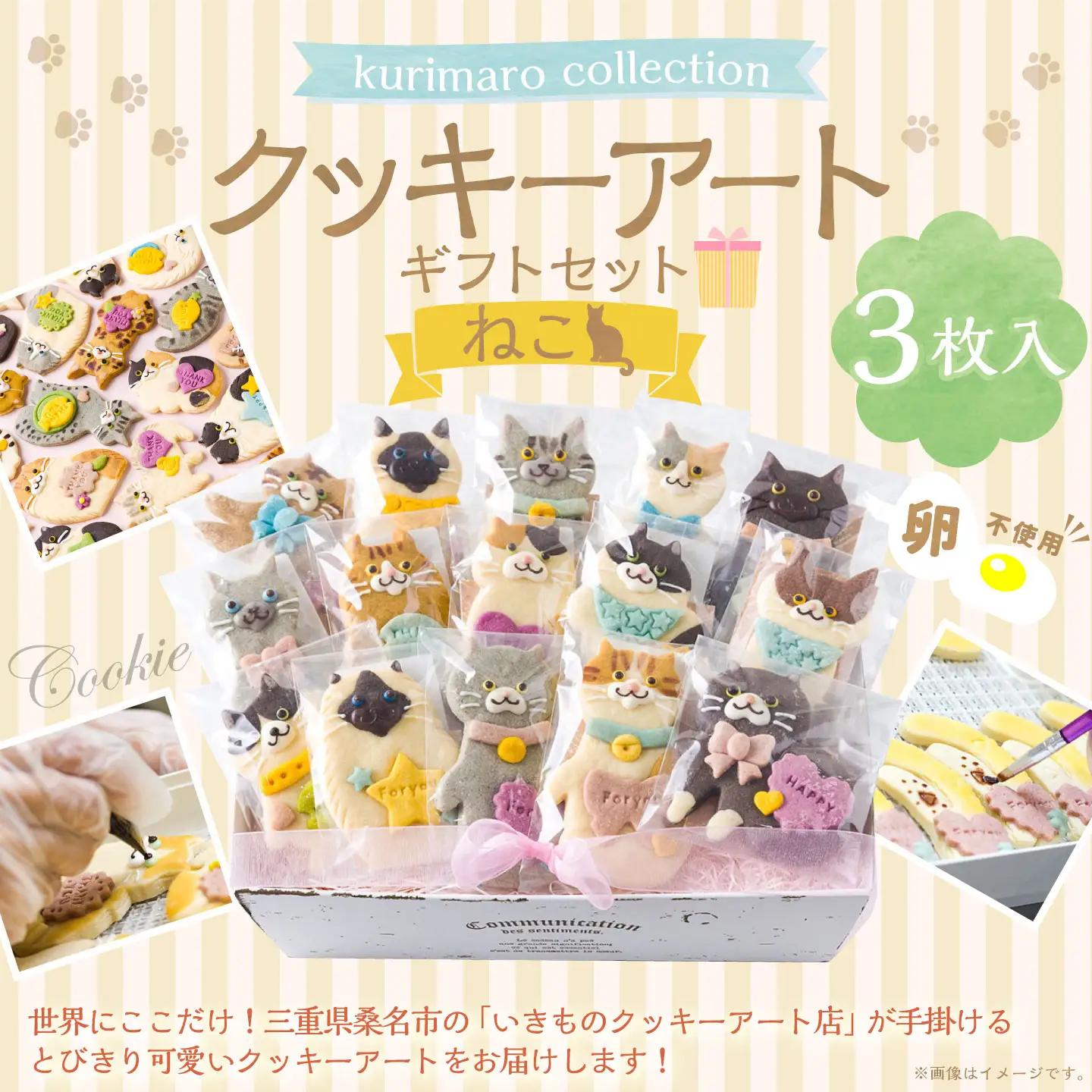 【 卵不使用 】 kurimaro collection ねこクッキーアートギフトセット （ 3枚入 ） お菓子 菓子 おかし おやつ 洋菓子 焼菓子 クッキー アート ギフト 可愛い クッキーアート クリエイター セット プレゼント