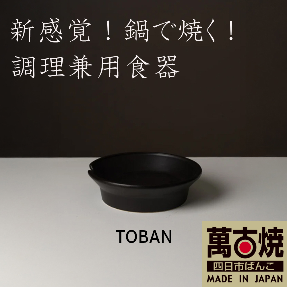 【萬古焼（ばんこやき）】華月　TOBAN グレー　安政三年創業。江戸時代から続く老舗窯元が開発。 新感覚！鍋で焼く！調理兼用食器。 │丼 ごはん鍋 ごはん炊 孤高　グルメ KAGETSU 四日市