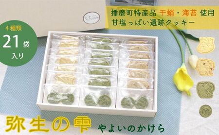 クッキー詰合せ 弥生の雫焼き菓子個包装 クッキー詰合せ【21袋】