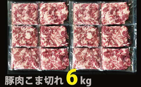 （3〜5ヶ月で発送）国産！！豚肉こま切れ６㎏（500g×１２袋）