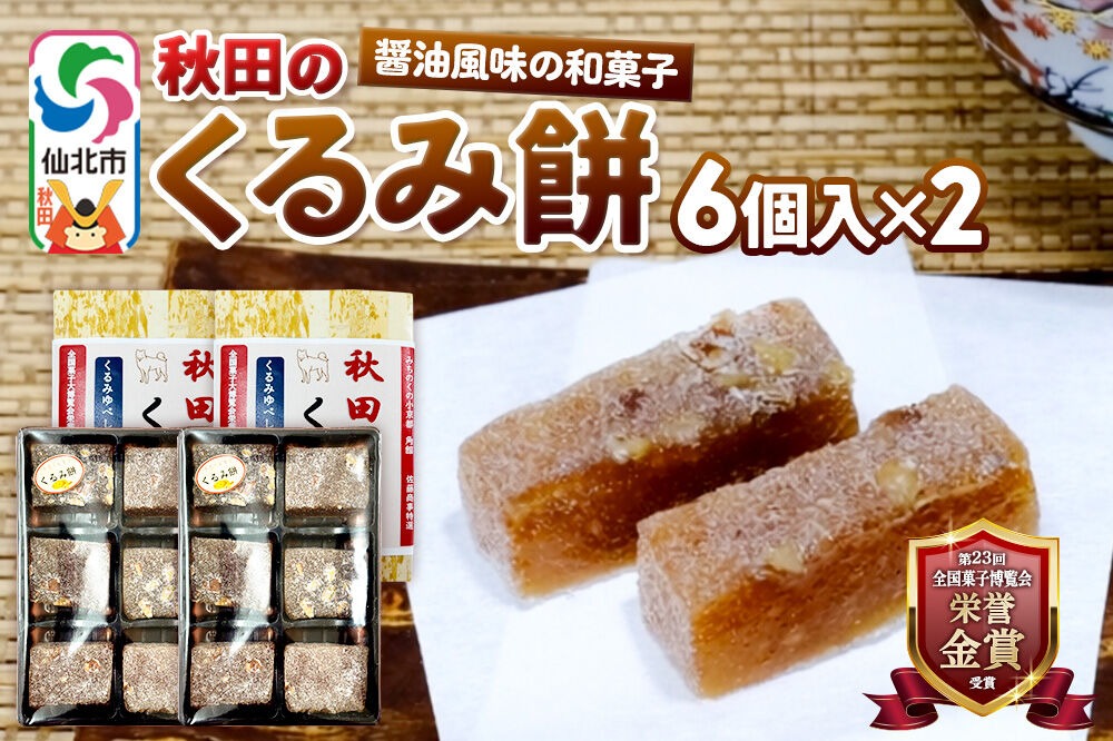 秋田のくるみ餅 6個入り×2セット 佐藤商事 [クルミ 胡桃 モチ もち ゆべし 和菓子 お土産 おみやげ]|02_stc-150201
