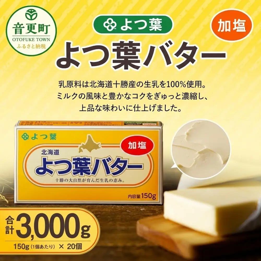 よつ葉バター（加塩）150g×20個【C68】 バター