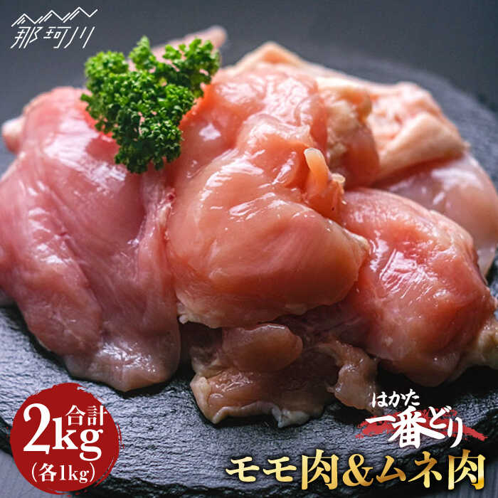 【ふるさと納税】【地鶏のうまみ】はかた一番どり 鶏肉 モモ ムネ 各1kg（計2kg） ＜肉のくまもと屋＞ 那珂川市 鶏もも肉 ジューシー もも肉 鶏むね肉 ヘルシー むね肉 サラダチキン 高たんぱく 地鶏 九州産 お肉 唐揚げ からあげ[GBI019]13000 13000円