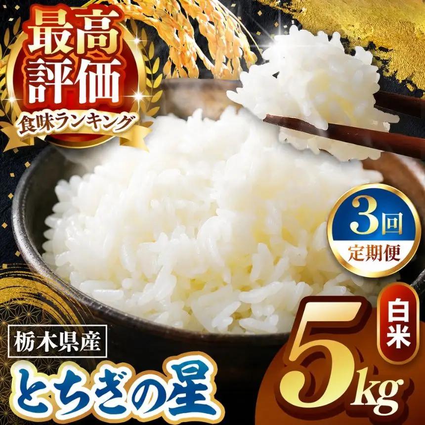 令和8年度産 先行予約 【定期便3回】とちぎの星 白米 約5kg