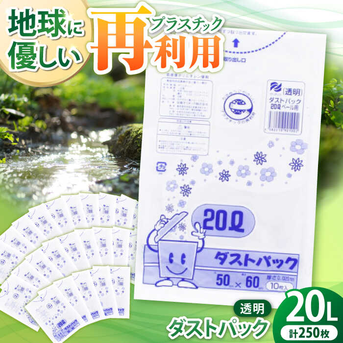【ふるさと納税】 家庭用 ごみ袋 地球にやさしい ダストパック 20L 透明（10枚入×25冊） | おすすめ 20 L 20l 20 l リットル ビニール袋 エコ 大洲市/日泉ポリテック株式会社[AGBR041] 10000 10000円 以上
