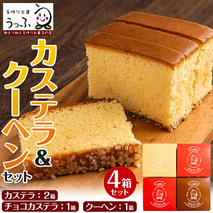 【ふるさと納税】鶴おごじょの詰め合わせ！いずみ卵カステラ・チョコカステラ・バウムクーヘンのセット(9cm角サイズ・計4箱) カステラ バウムクーヘン お菓子 菓子 国産 詰め合わせ セット 卵 いずみ卵 素材の味 チョコ アーモンド ギフト お土産 贈り物 【浦本養鶏】